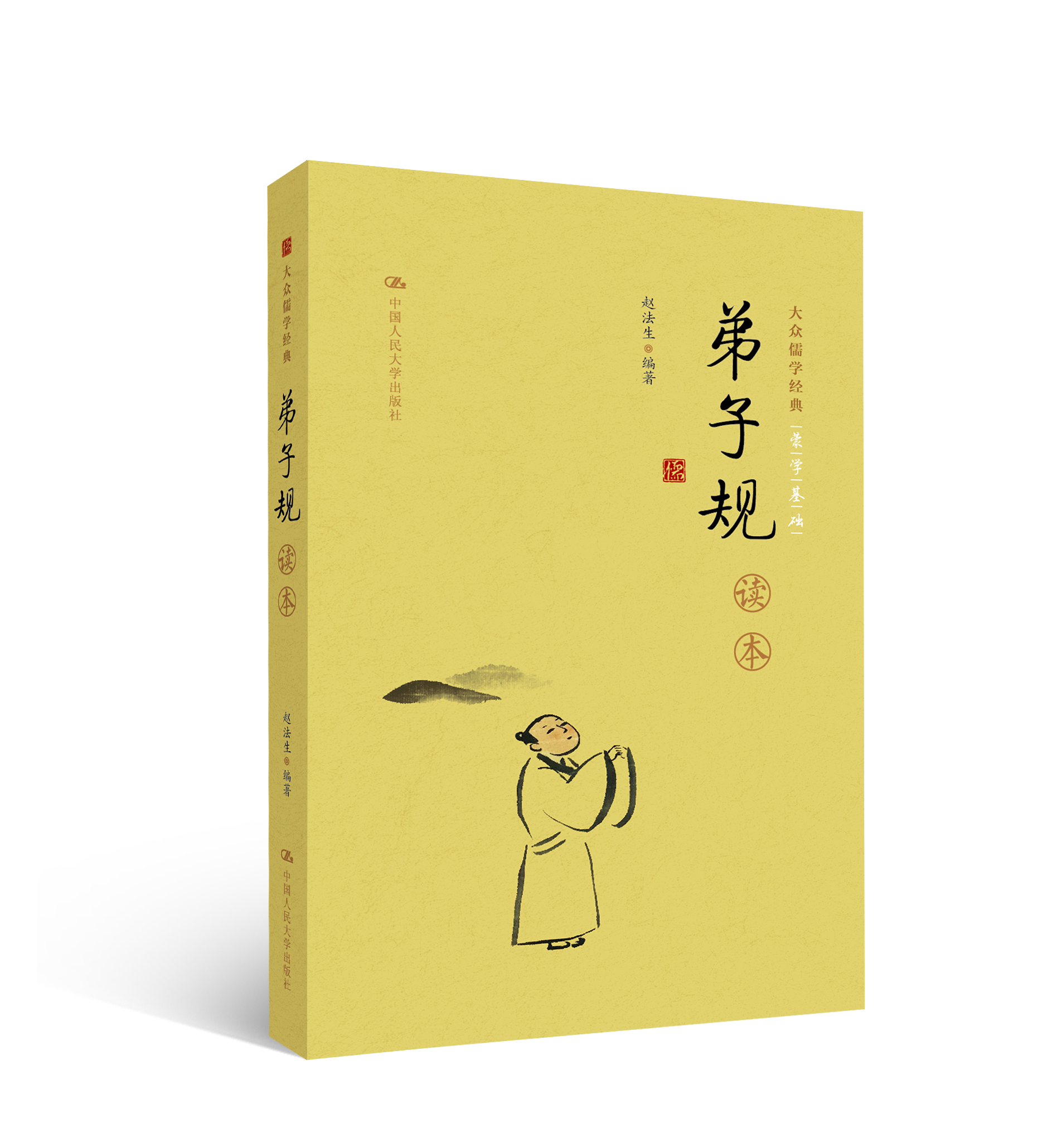 正版现货 大众儒学经典:《弟子规》读本9787300227399
