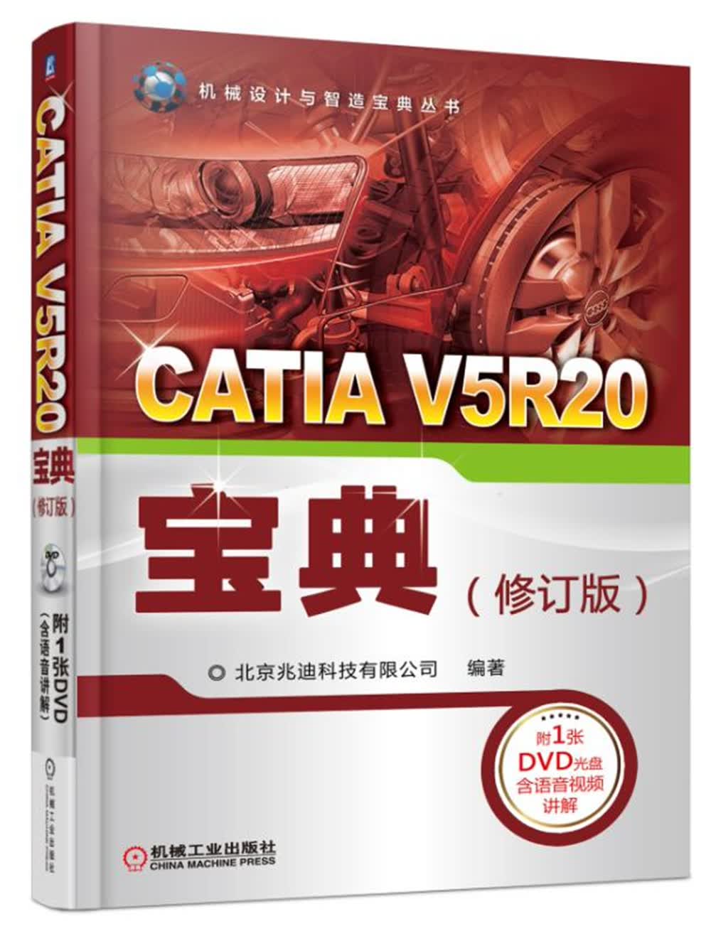 CATIA V5R20宝典（修订版）