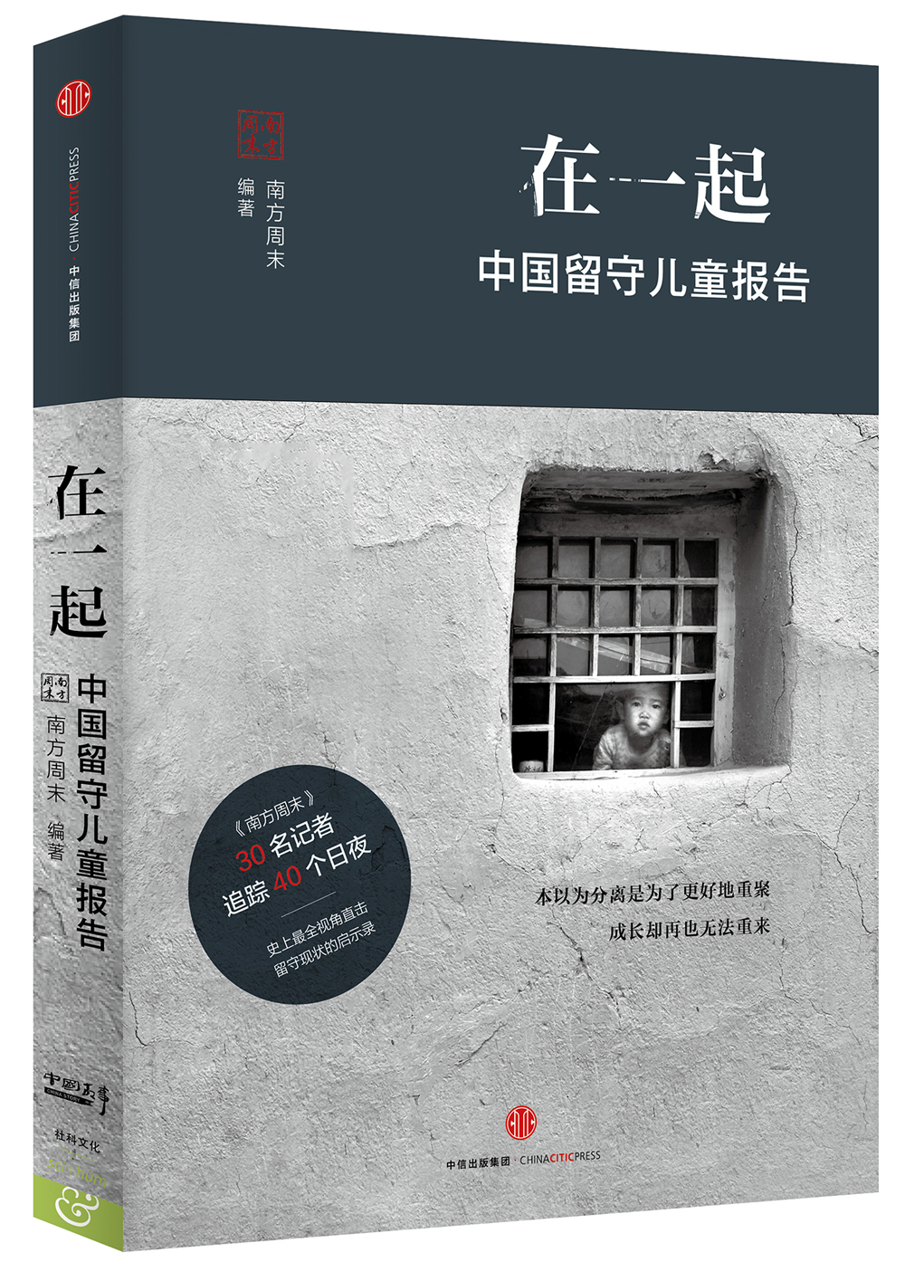 在一起：中国留守儿童报告