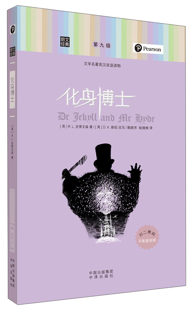 朗文经典·文学名著英汉双语读物:化身博士