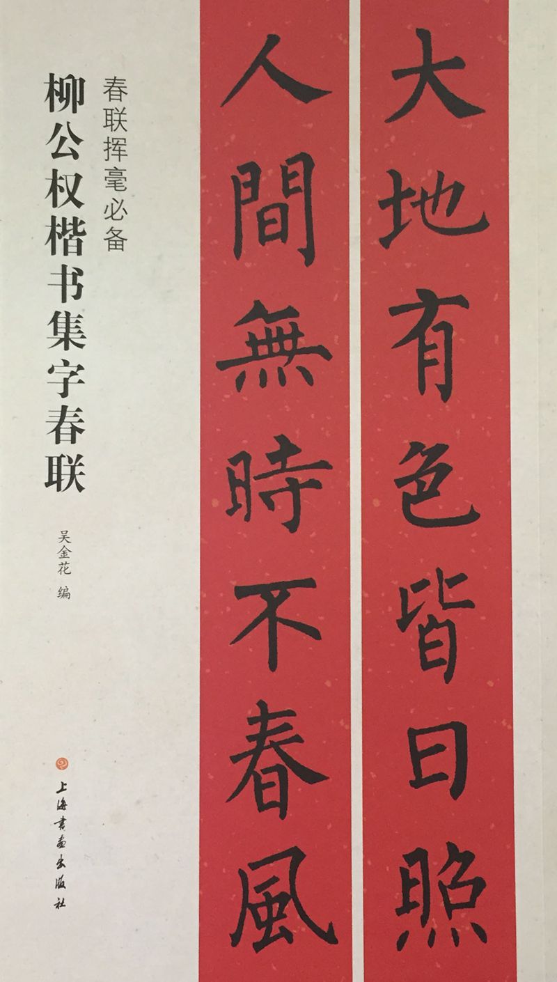 春联挥毫必备·柳公权楷书集字春联
