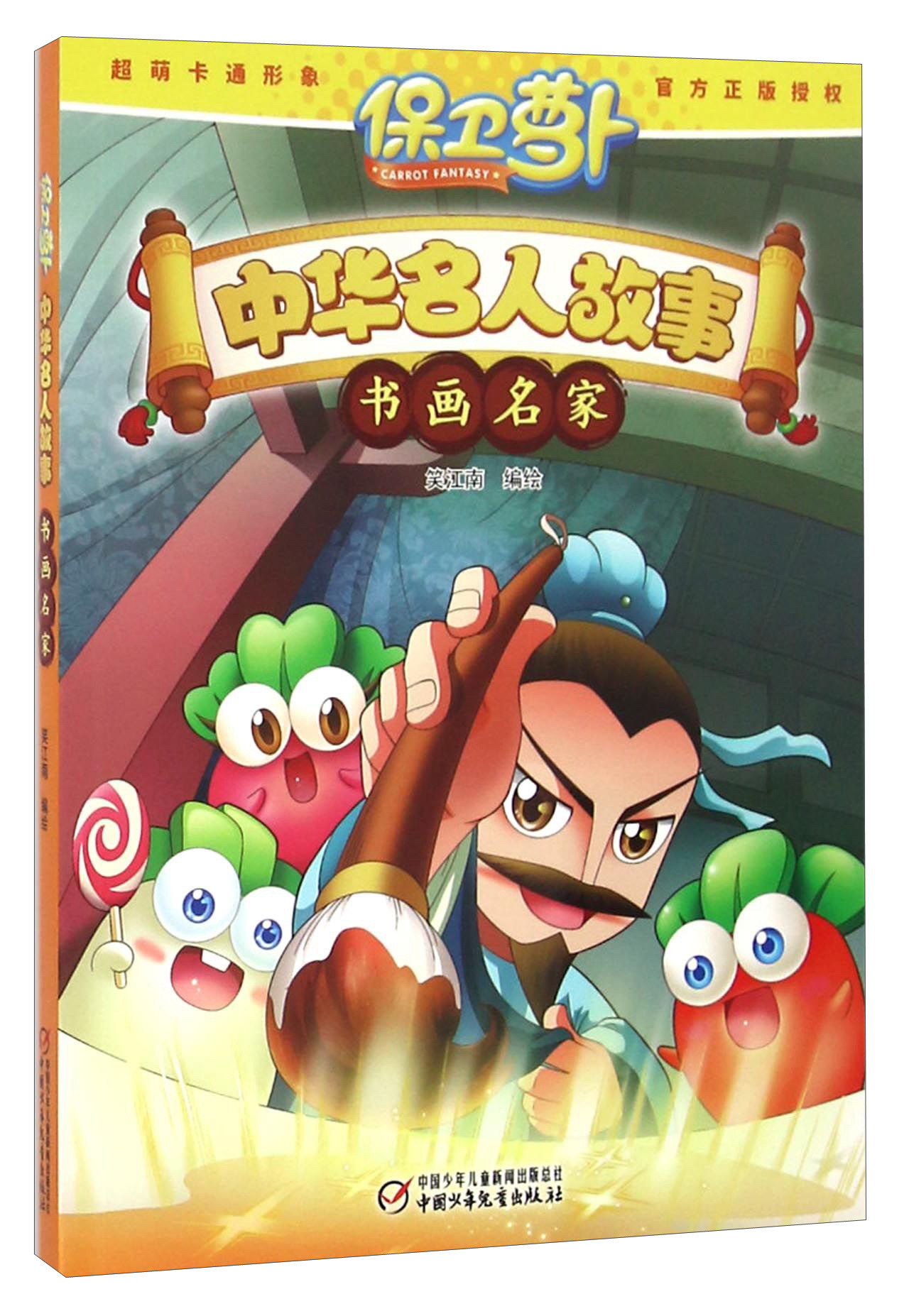 保卫萝卜中华名人故事书画名家