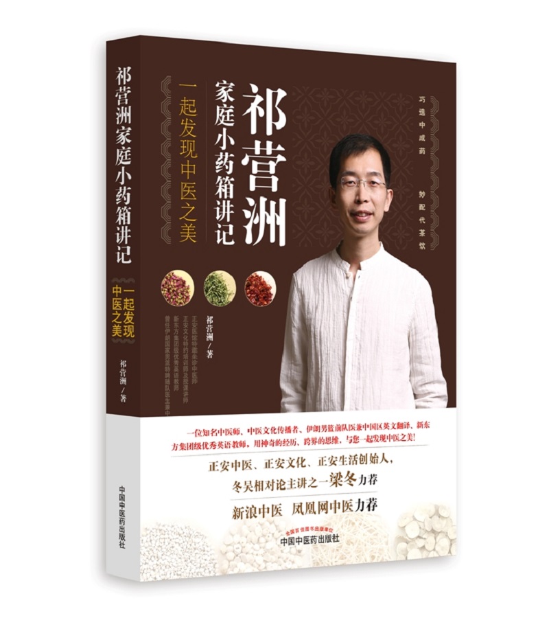 祁营洲家庭小药箱讲记 一起发现中医之美 祁营洲 著 中国中医药出版社
