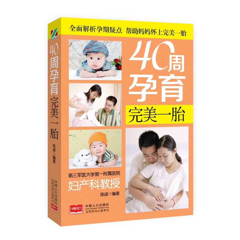 40周孕育一胎 孕产/胎教 陈诚编著 中国人口出版社 9787510136948