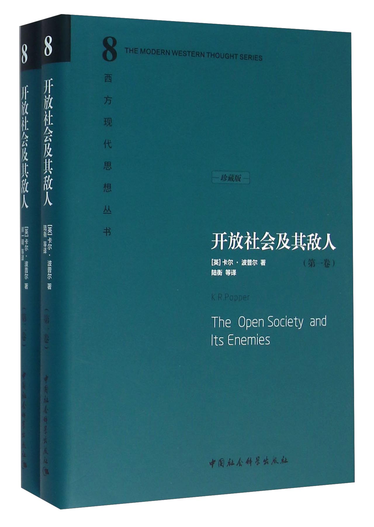 开放社会及其敌人（套装共2册 珍藏版）卡尔·波普尔 社会科学 政治哲学 对整体论和决定论的批判 开放社会及其敌人（精装）