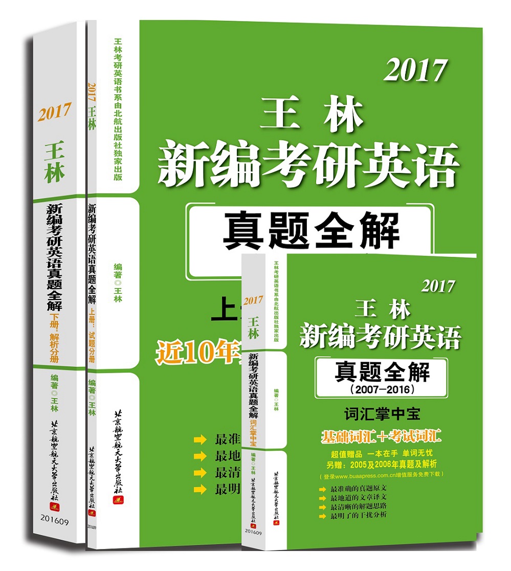 2017王林新编考研英语真题全解：试题分册+解析分册+词汇掌中宝（2007-2016 套装共3册）