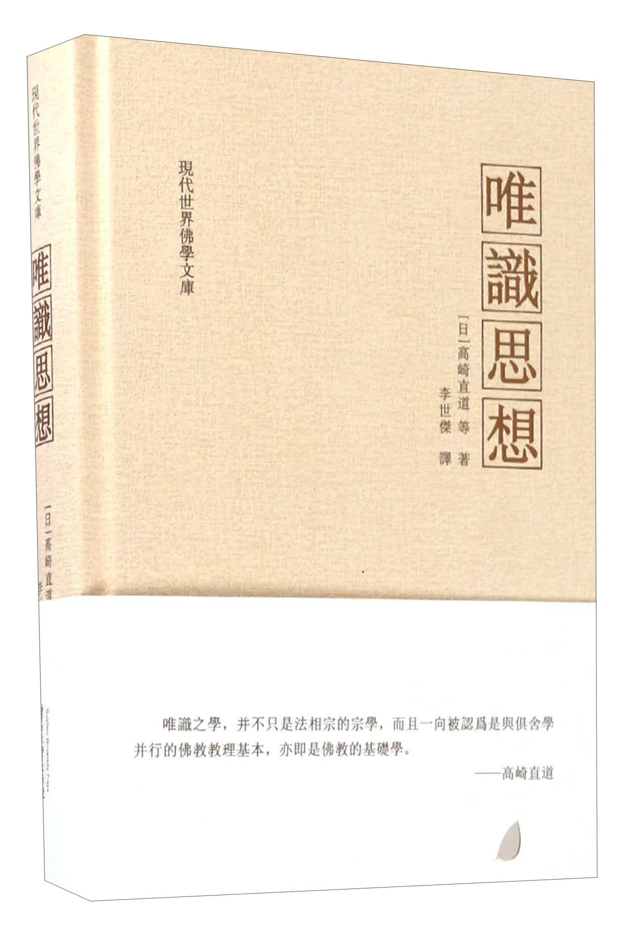 唯识思想/现代世界佛学文库