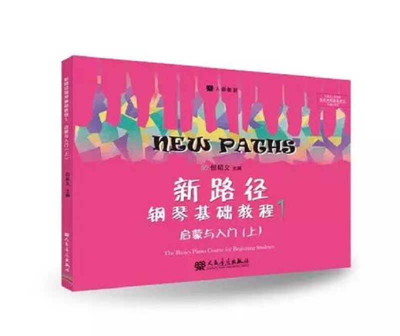 新路径钢琴基础教程1
