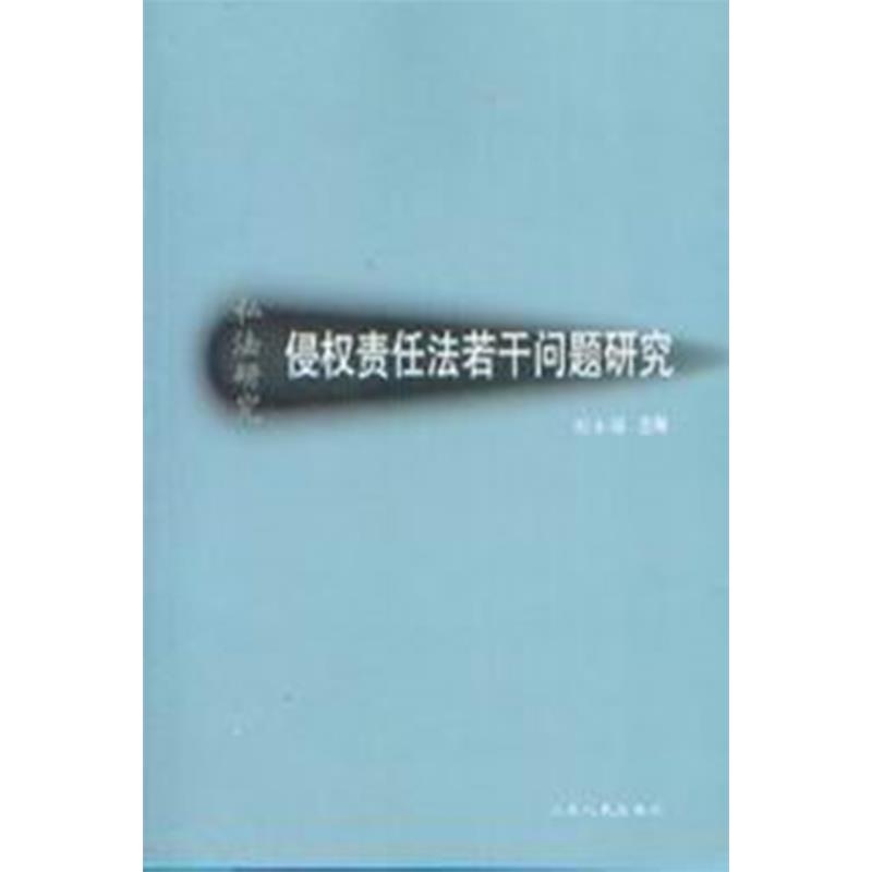 私法研究/侵权责任法若干问题研究