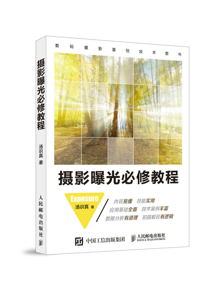 摄影曝光必修教程(摄影客出品)
