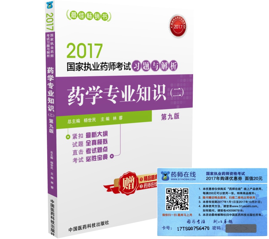 执业药师2017西药教材 药师考试习题与解析药学专业知识（二）（第九版）