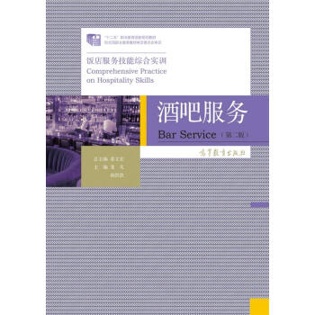酒吧服务(第2版) 龙凡,孙洪波,姜文宏 9787040430387 高等教育出版社