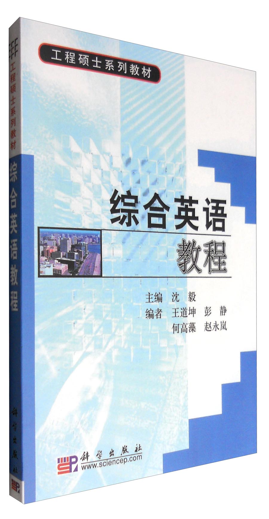 综合英语教程
