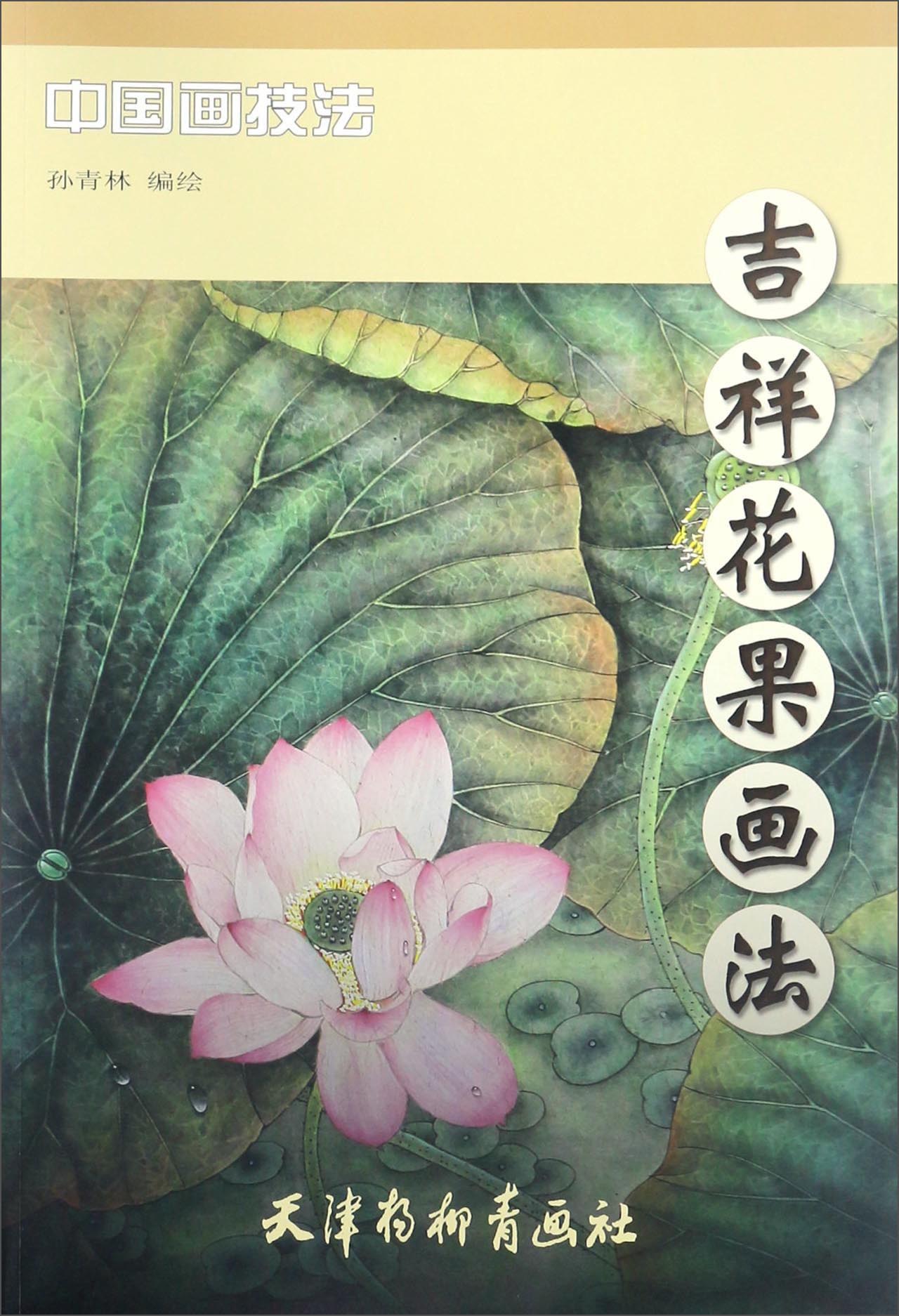 吉祥花果画法/中国画技法