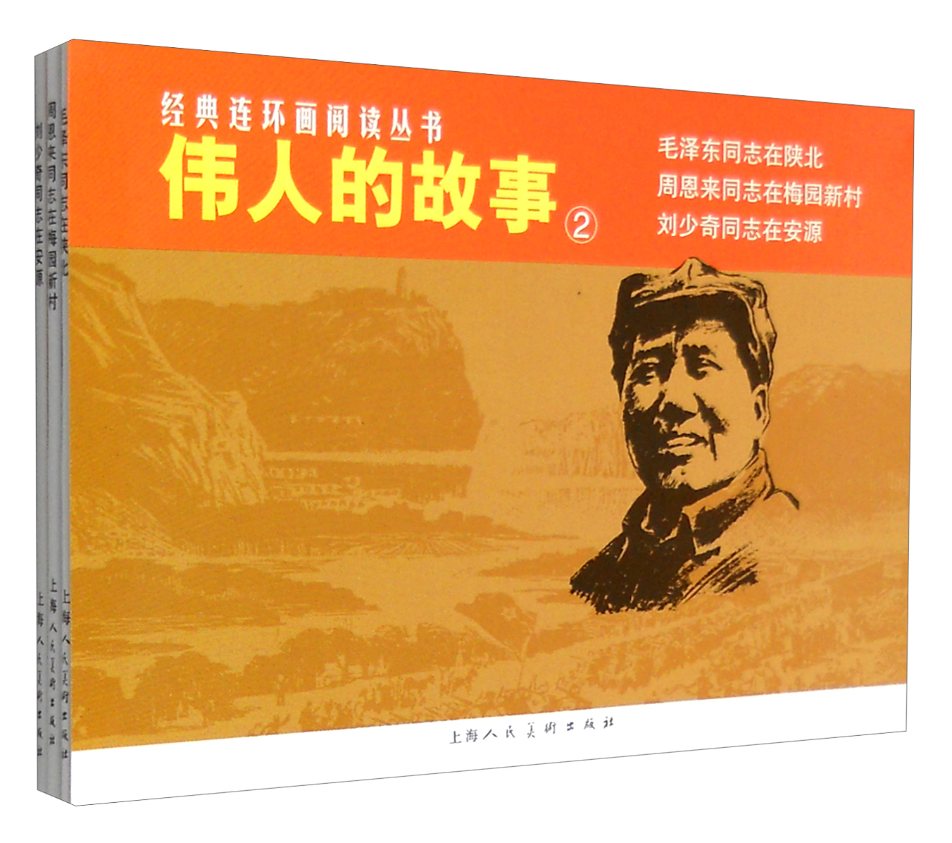 经典连环画阅读丛书:伟人的故事2(套装共