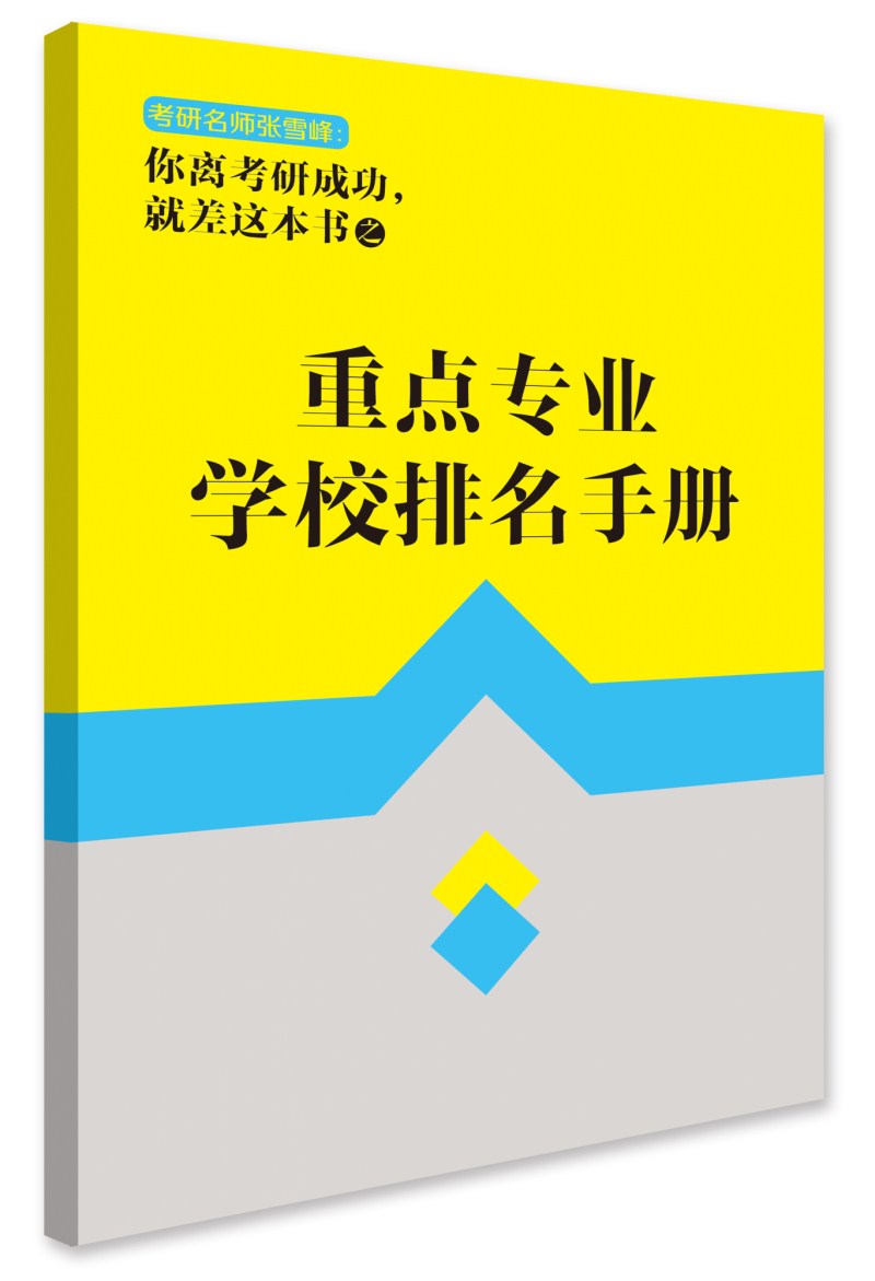 你离考研成功，就差这本书：高效考研通关必知，干货揭秘全解答 （赠重点专业学校排名手册）详情图