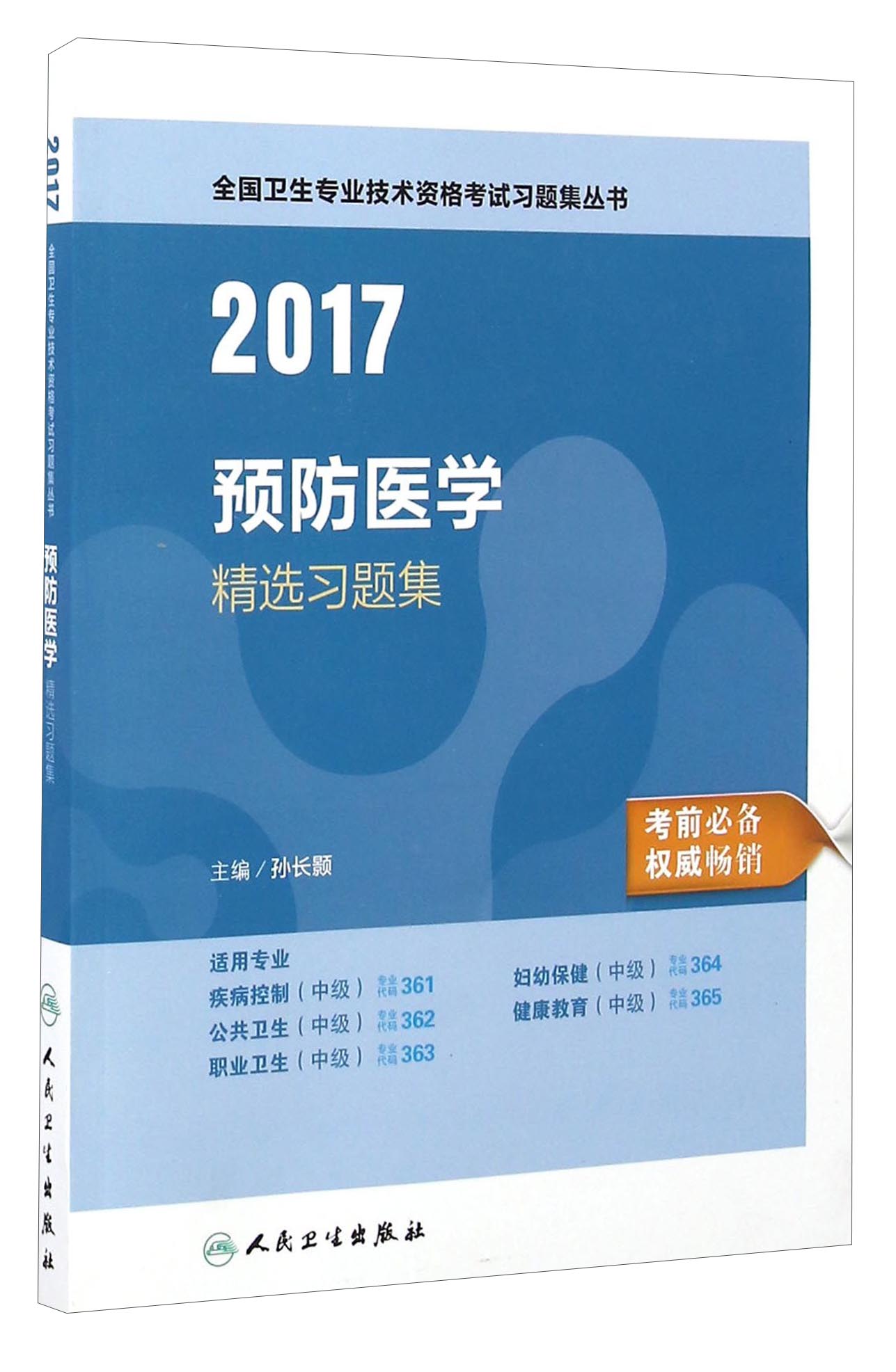 人卫版2017全国卫生专业职称考试预防医