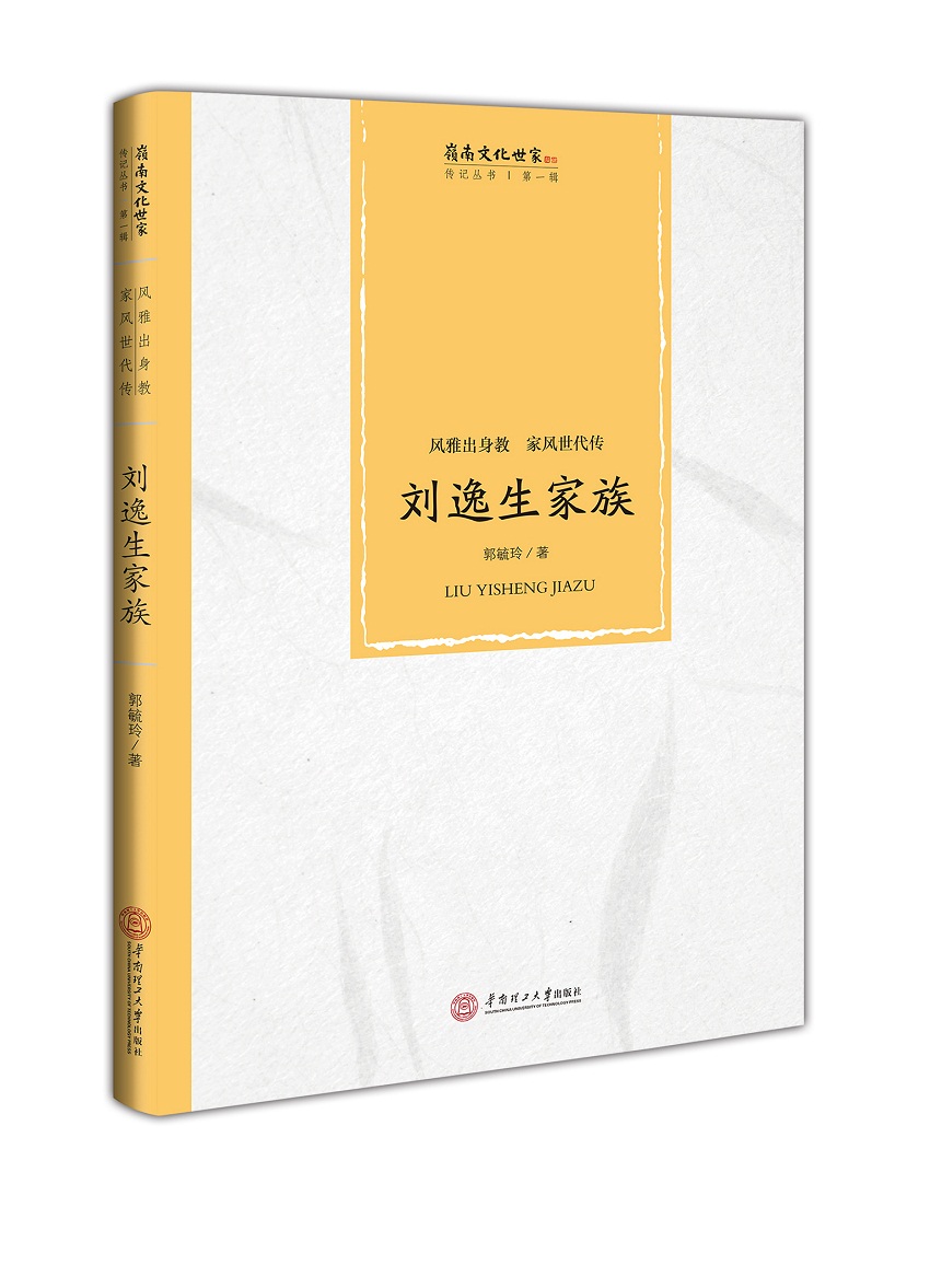 风雅出身教.家风世代传：刘逸生家族9787562350613华南理工大学郭毓玲