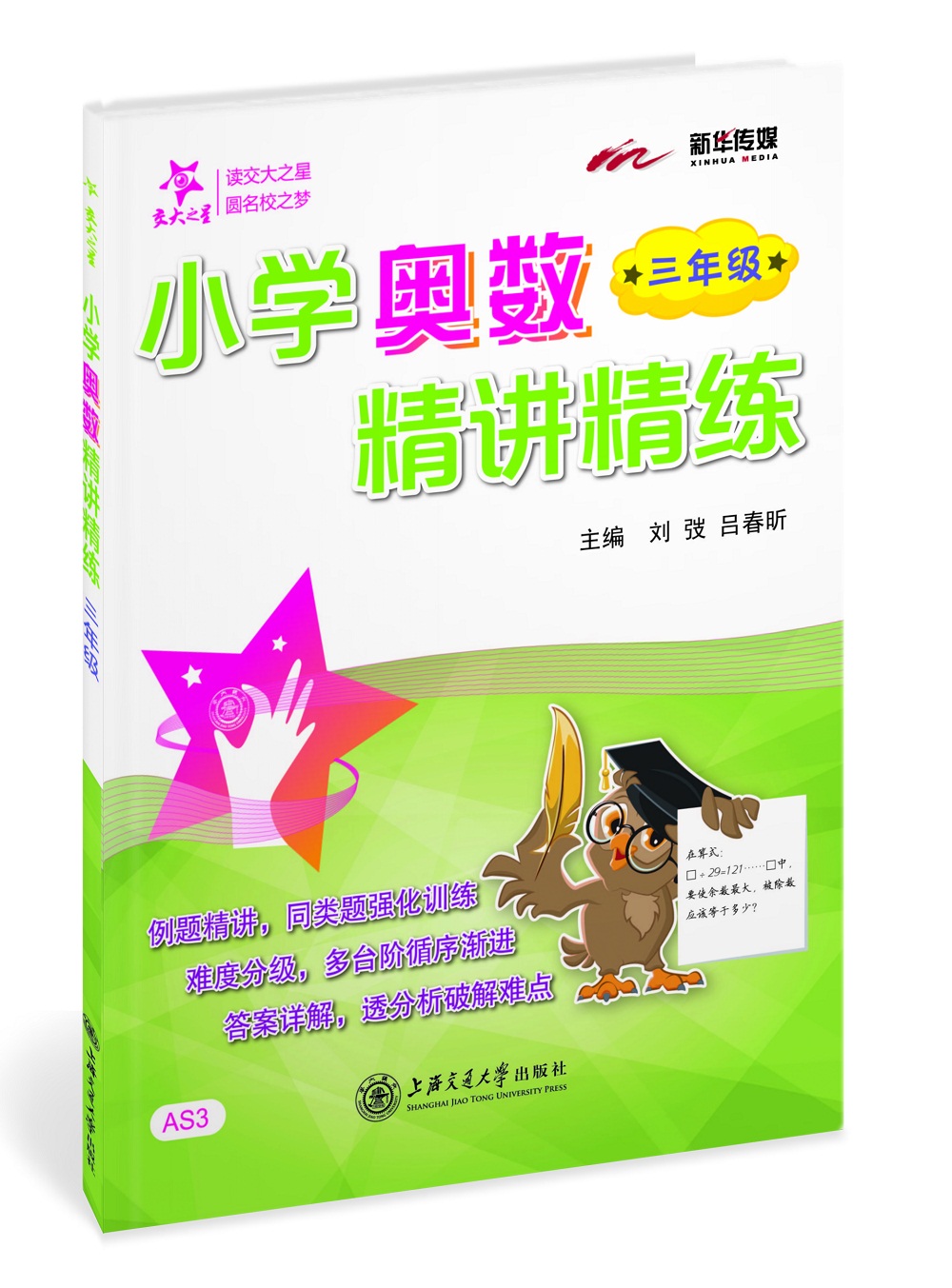 小学奥数精讲精练 三年级3年级 全国版 交大之星