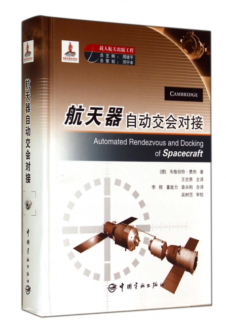 航天器自动交会对接(精)
