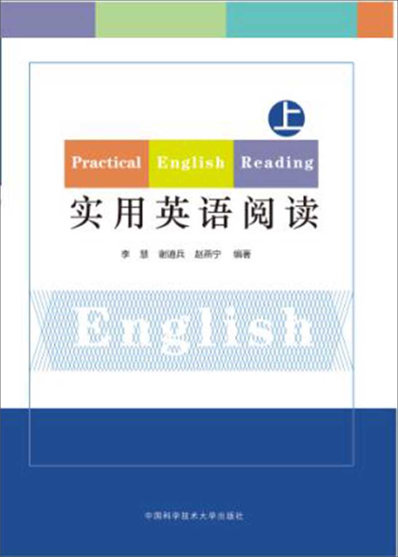 实用英语阅读（上）