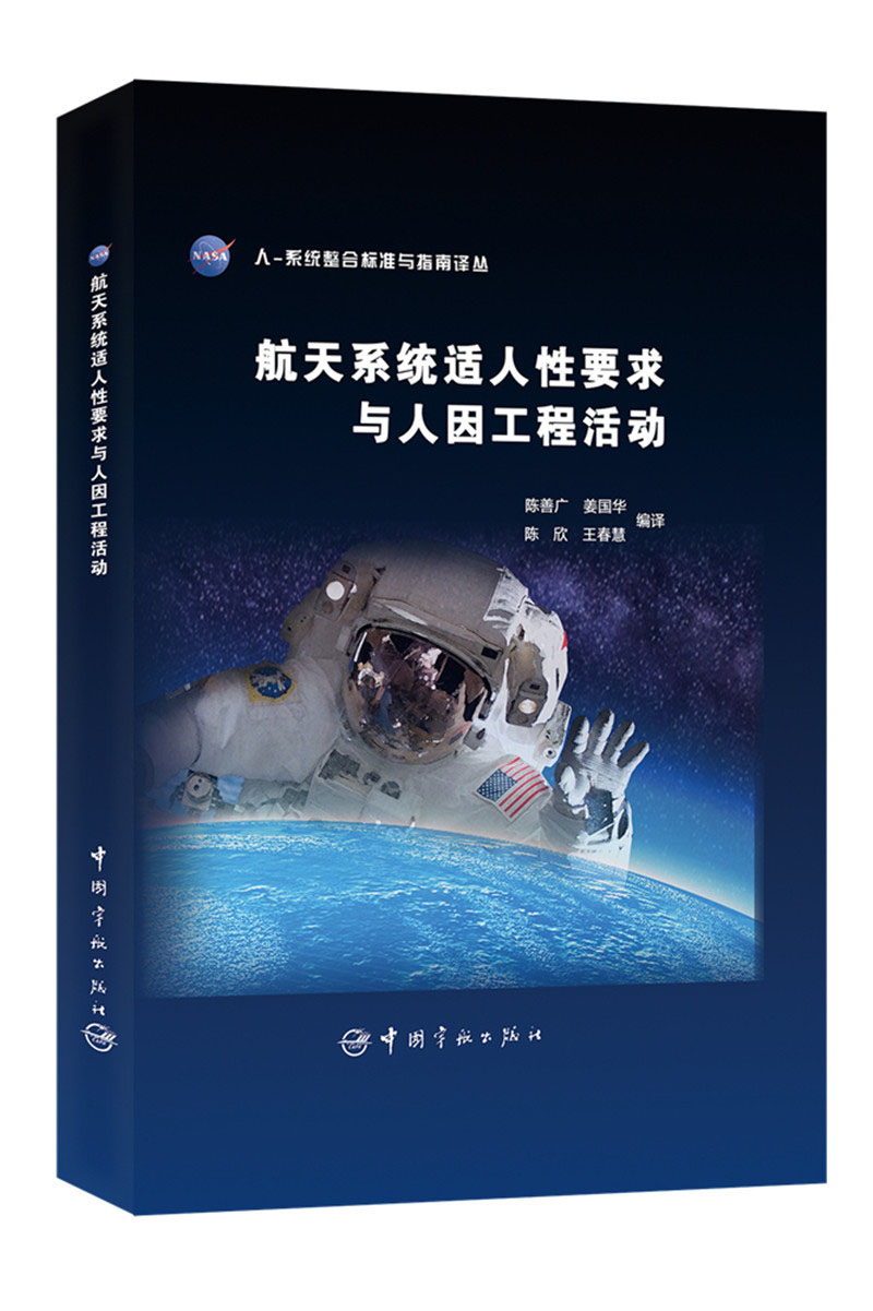 航天系统适人性要求与人因工程活动