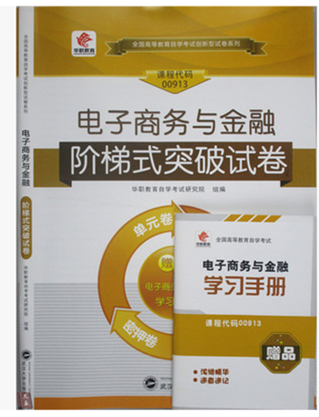 华职自考试卷 00913 0913 电子商务与金融 阶梯式突破试卷 附历年真题+考点串讲