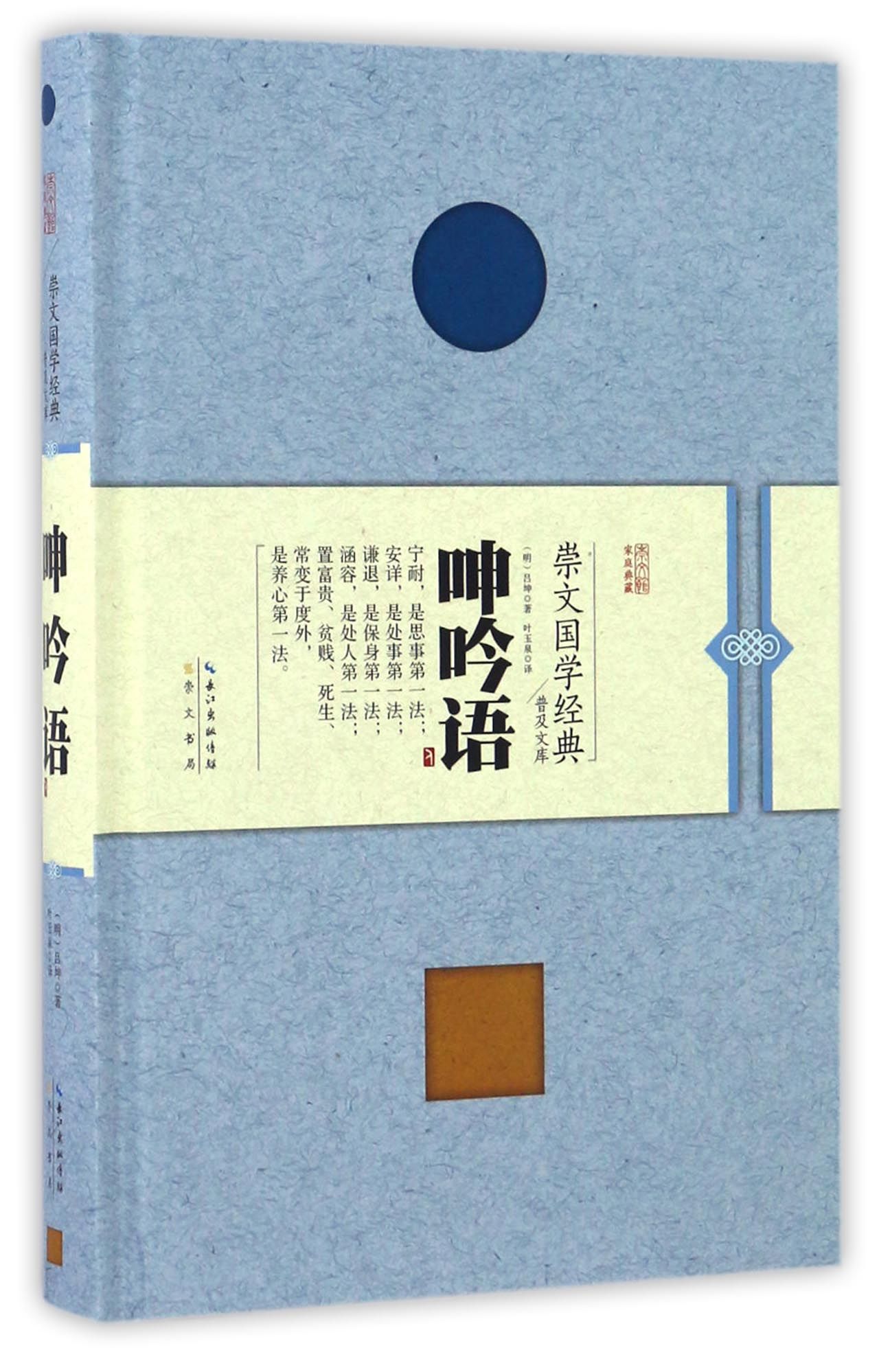 呻吟语