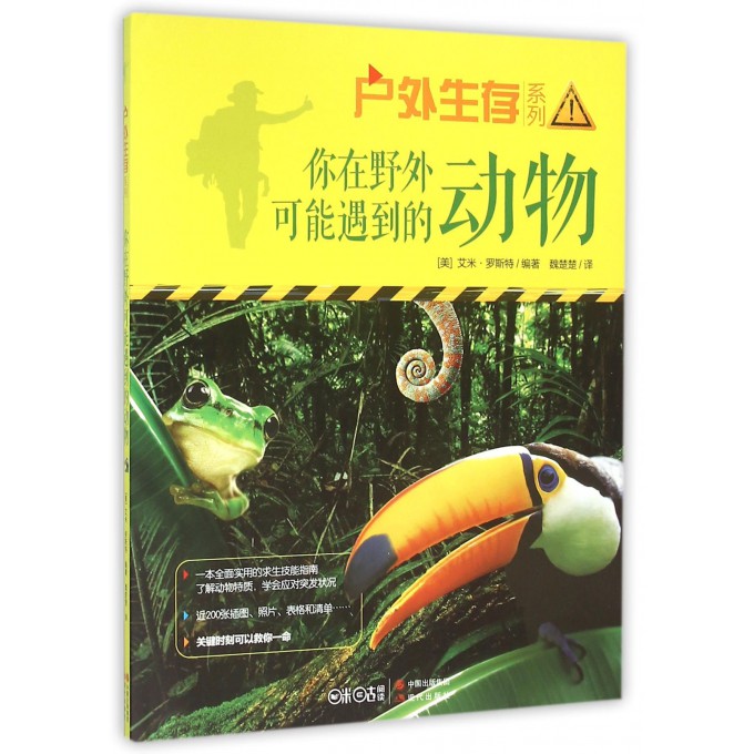 你在野外可能遇到的动物/户外生存系列