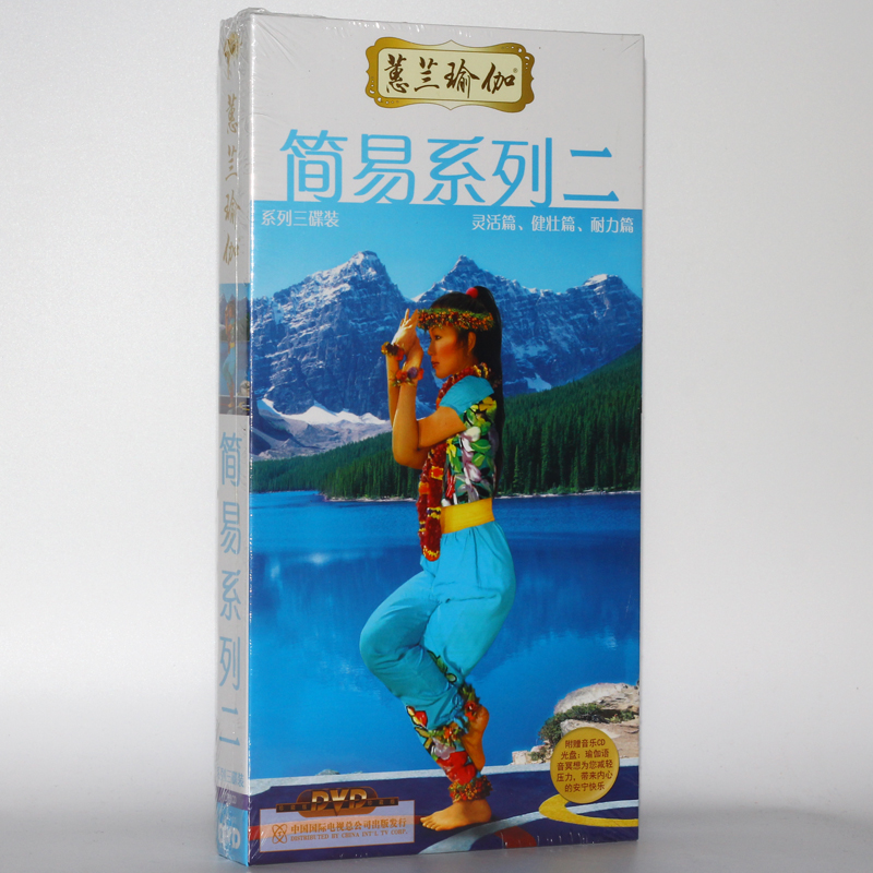 蕙兰瑜伽 初级入门 简易系列二 套装教学视频4dvd光盘碟