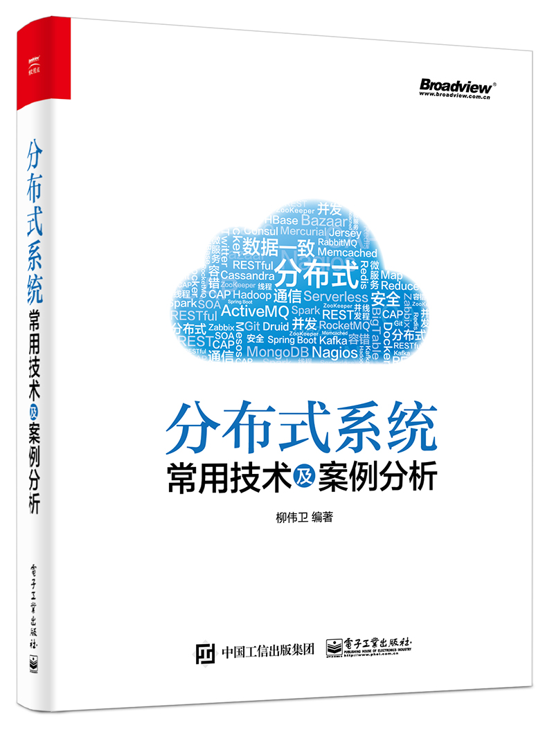 分布式系统常用技术及案例分析(博文视点出品)