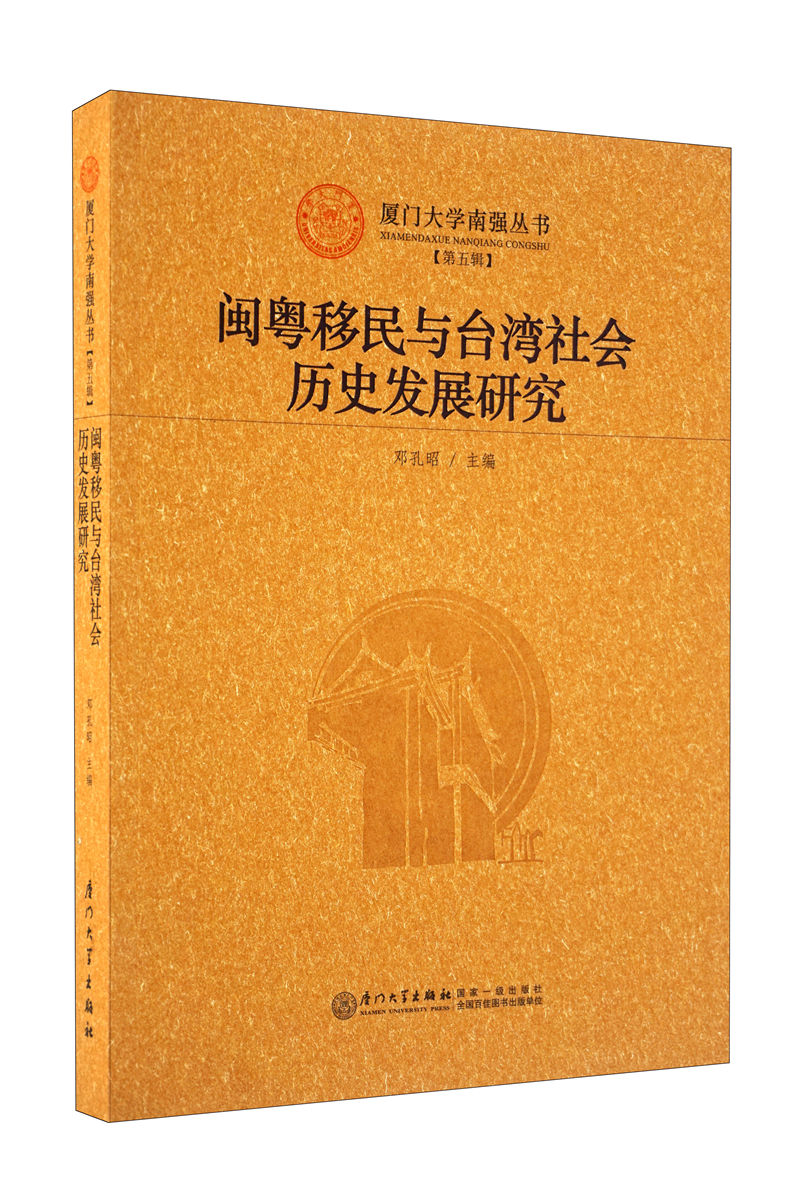 闽粤移民与台湾社会历史发展研究