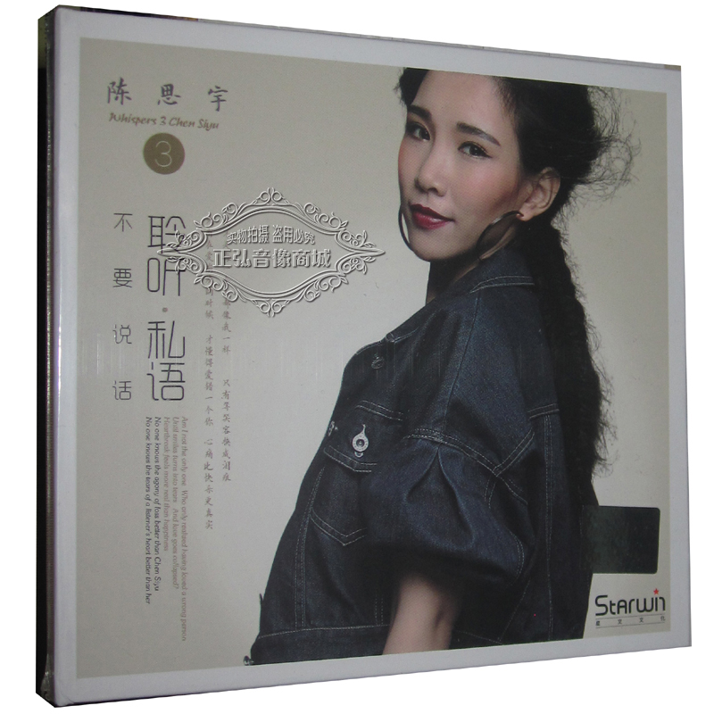 正版发烧音乐cd碟片 陈思宇 聆听私语 不要说话 专辑(三)1cd