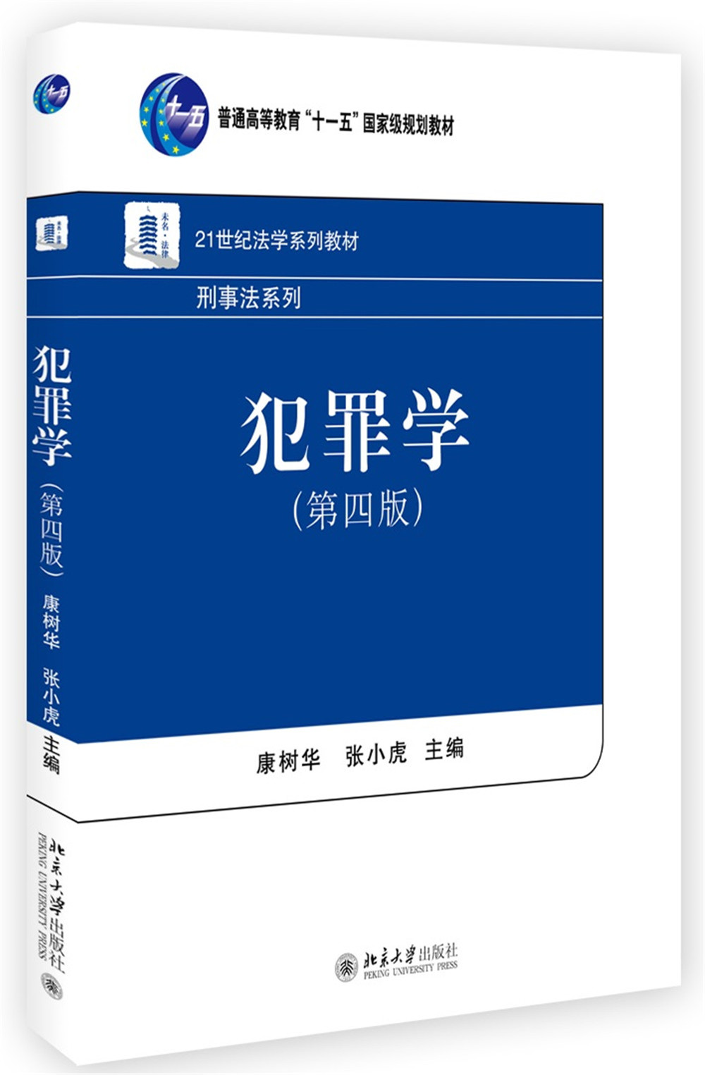 刑事侦查学 犯罪学第四版