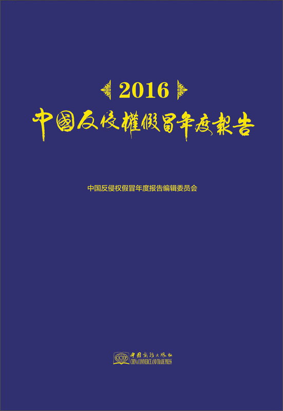 2016中国反侵权假冒年度报告