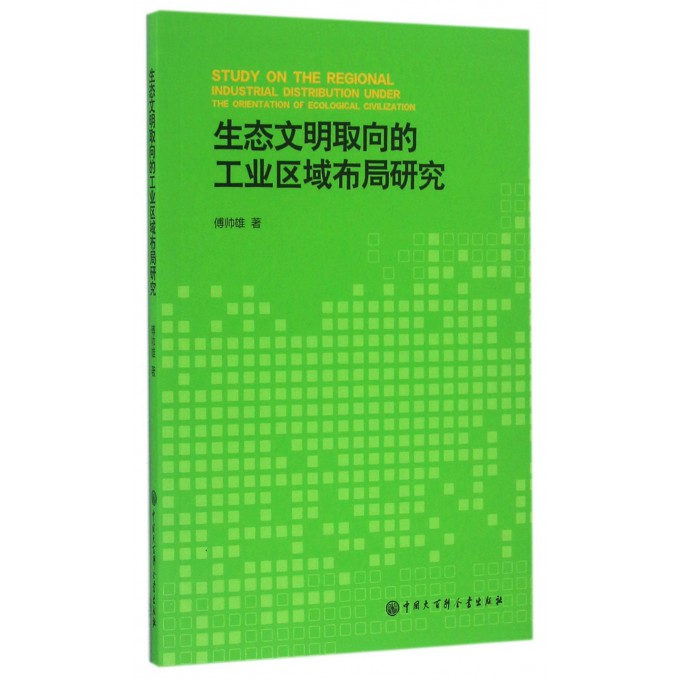 生态文明取向的工业区域布局研究