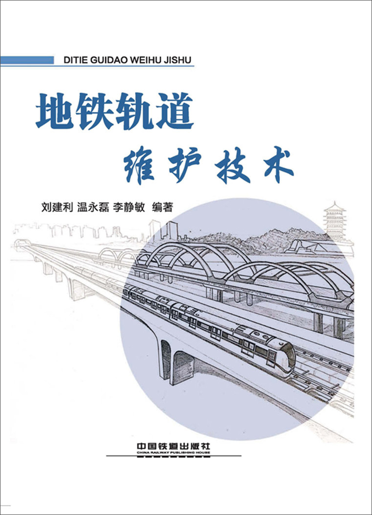 地铁轨道维护技术