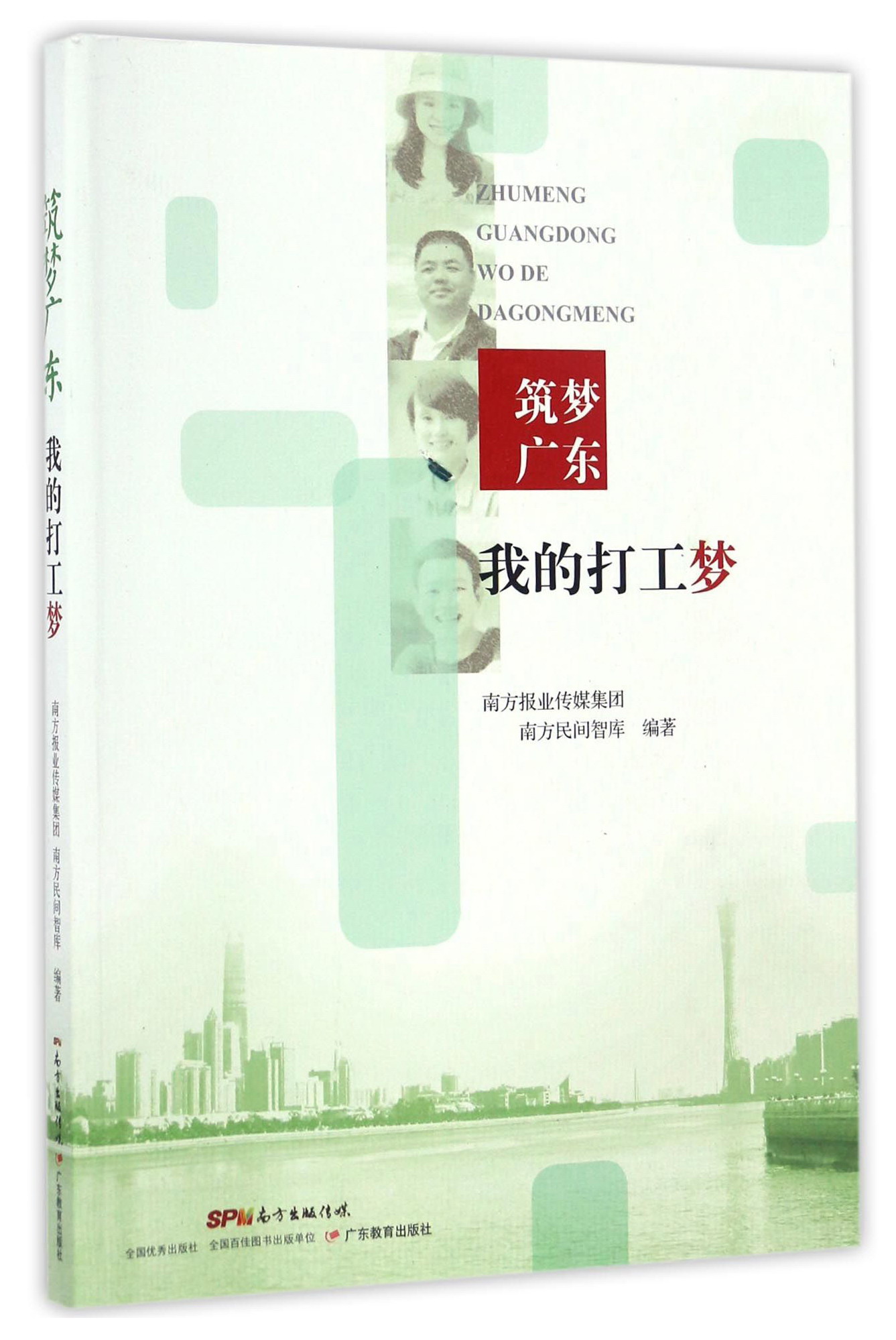筑梦广东 我的打工梦