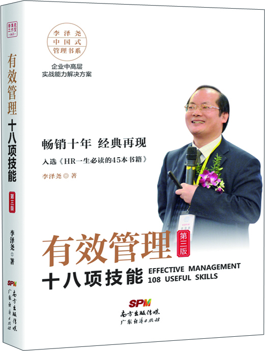 有效管理十八项技能（第三版）