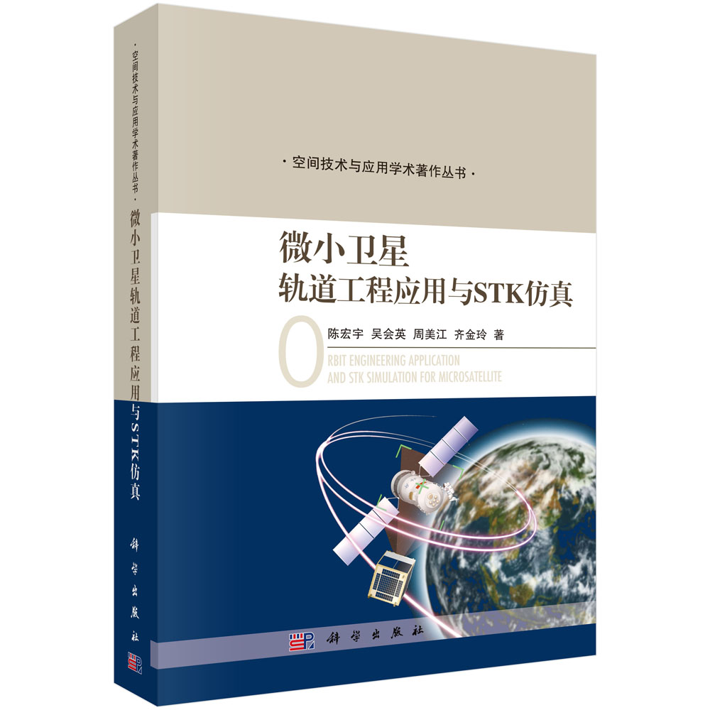 微小卫星轨道工程应用与STK仿真