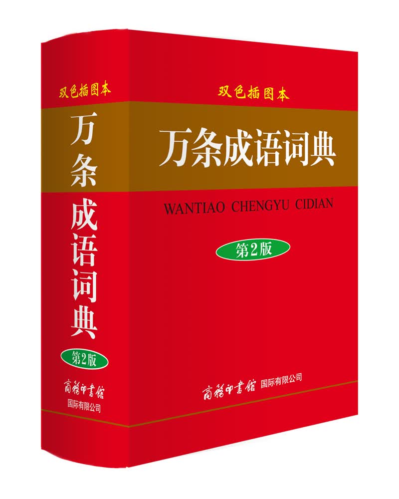 万条成语词典（双色插图本 第2版）