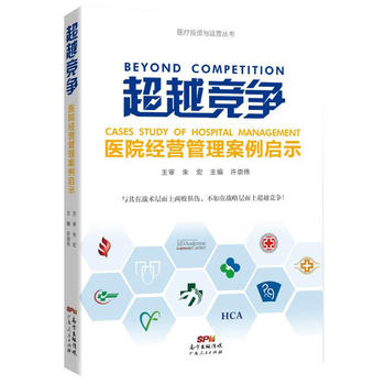 竞争：医院经营管理案例启示