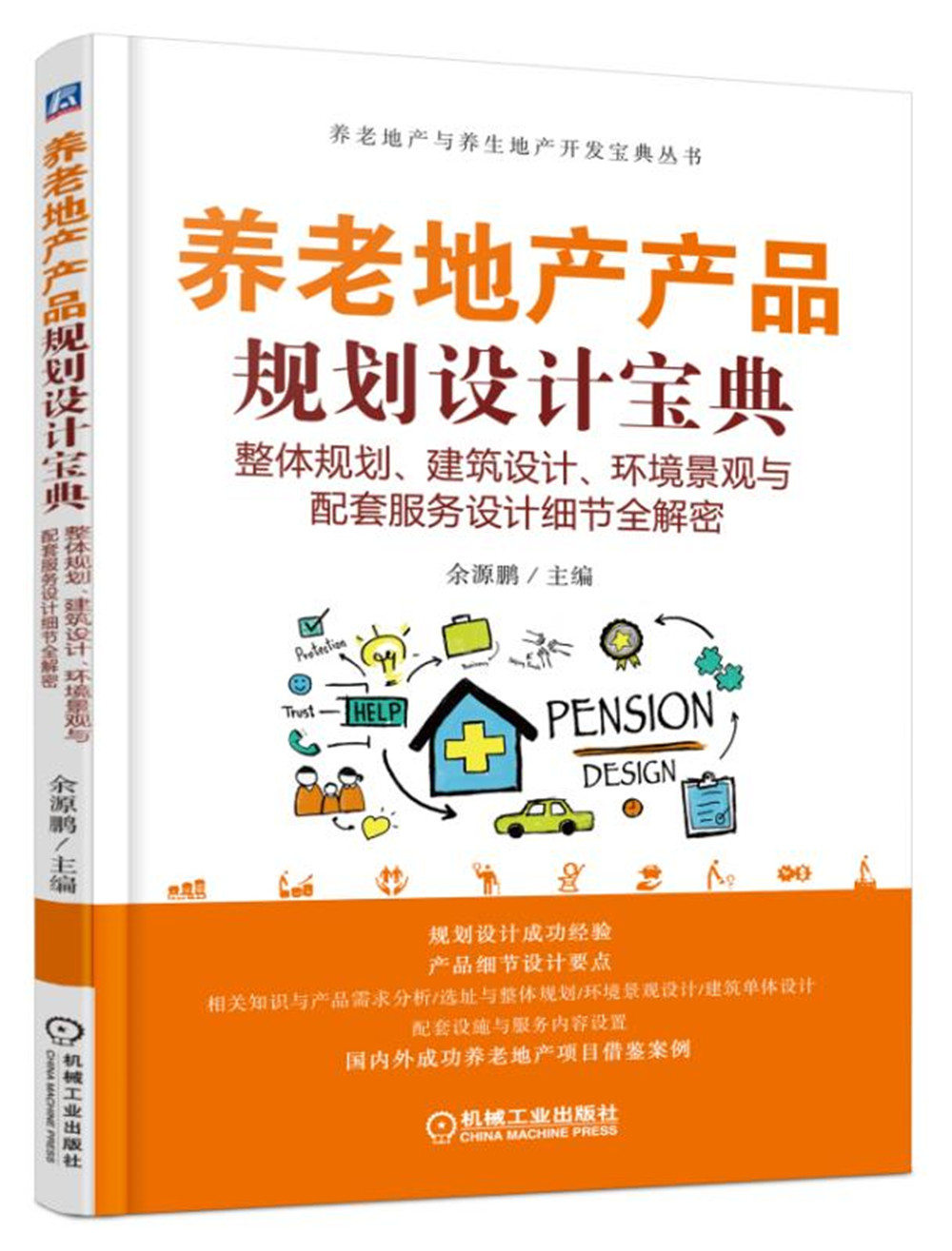 养老地产产品规划设计宝典 整体规划、建筑设计、环境景观与配套服务设计细节全解密