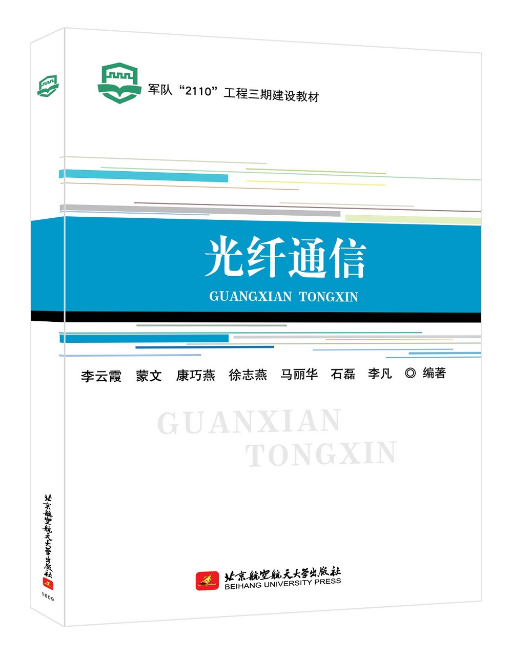 光纤通信