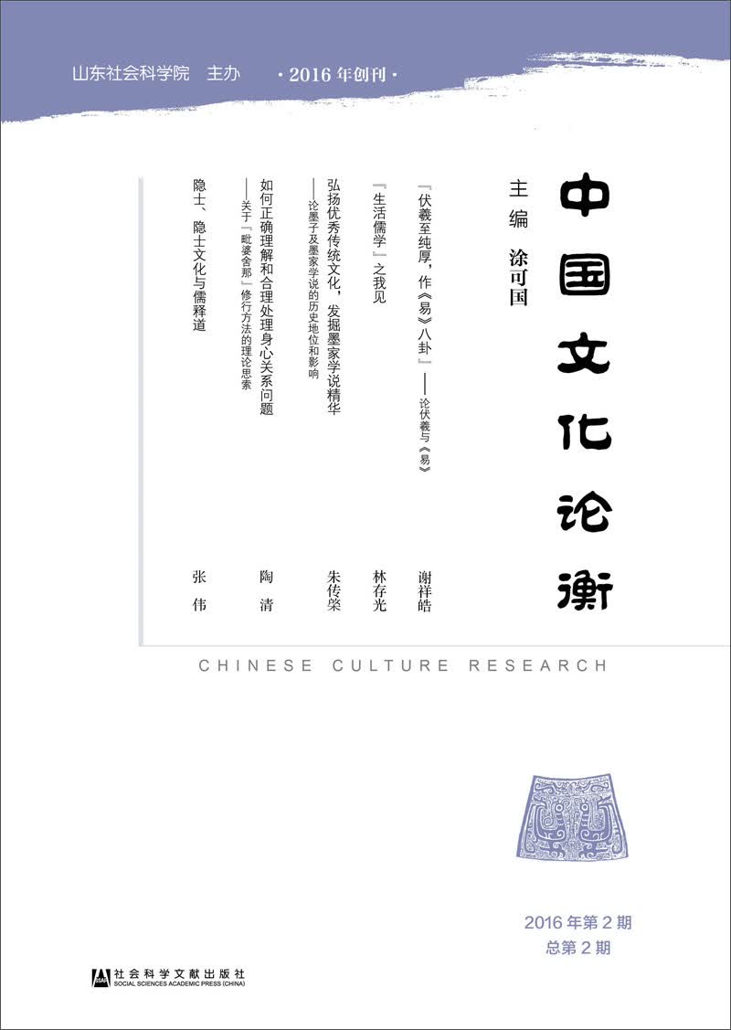 中国文化论衡（2016年第2期总第2期）