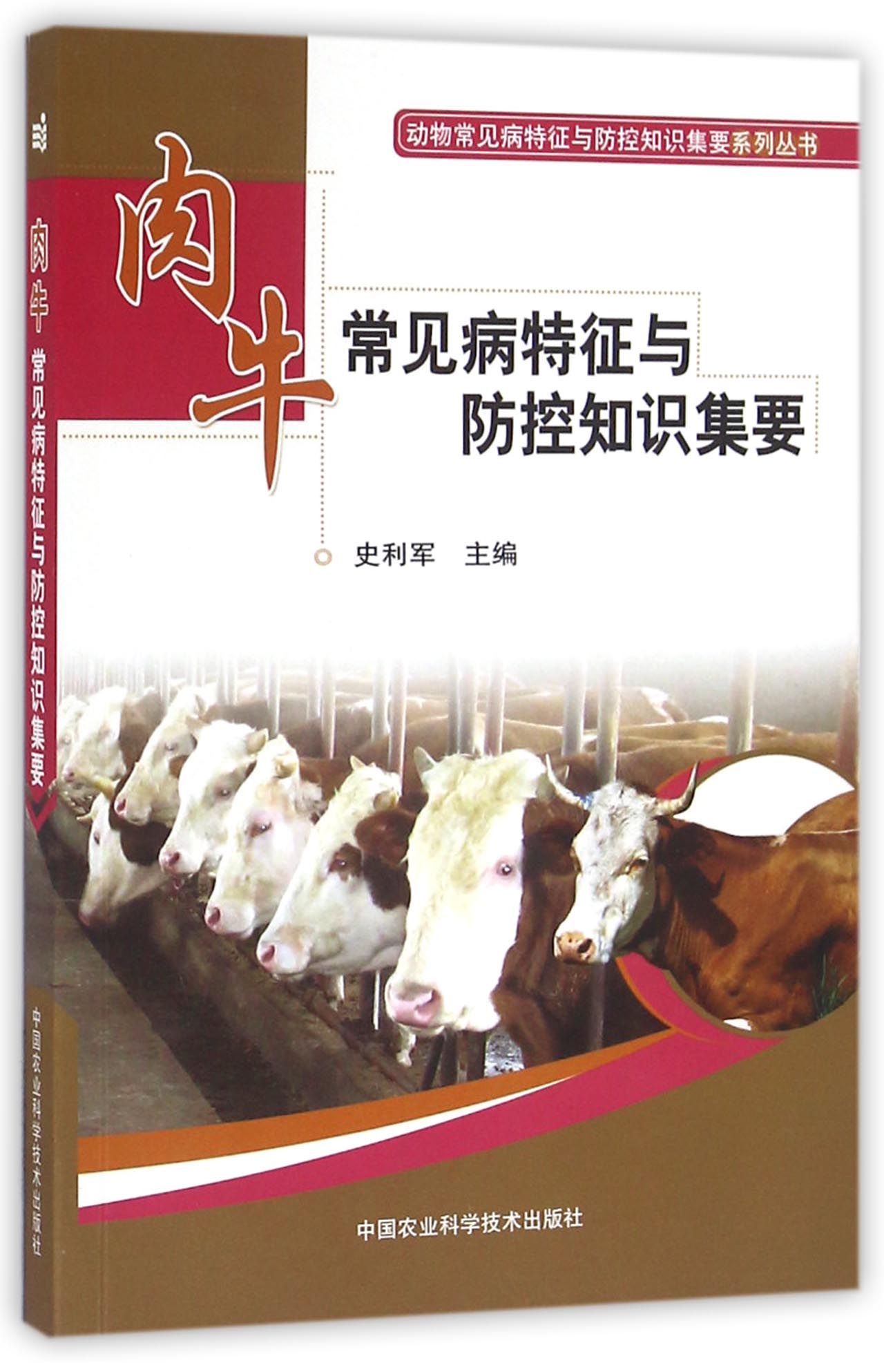 肉牛常见病特征与防控知识集要