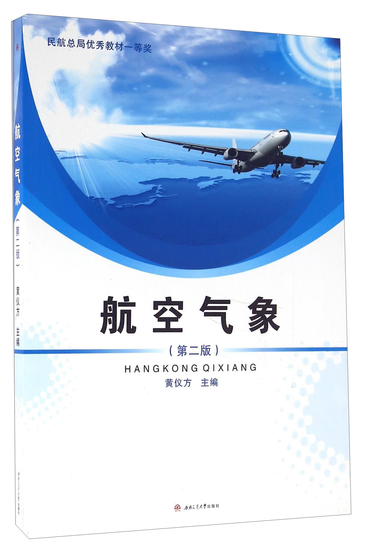 航空气象(第二版)