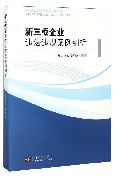 新三板企业违法违规案例剖析