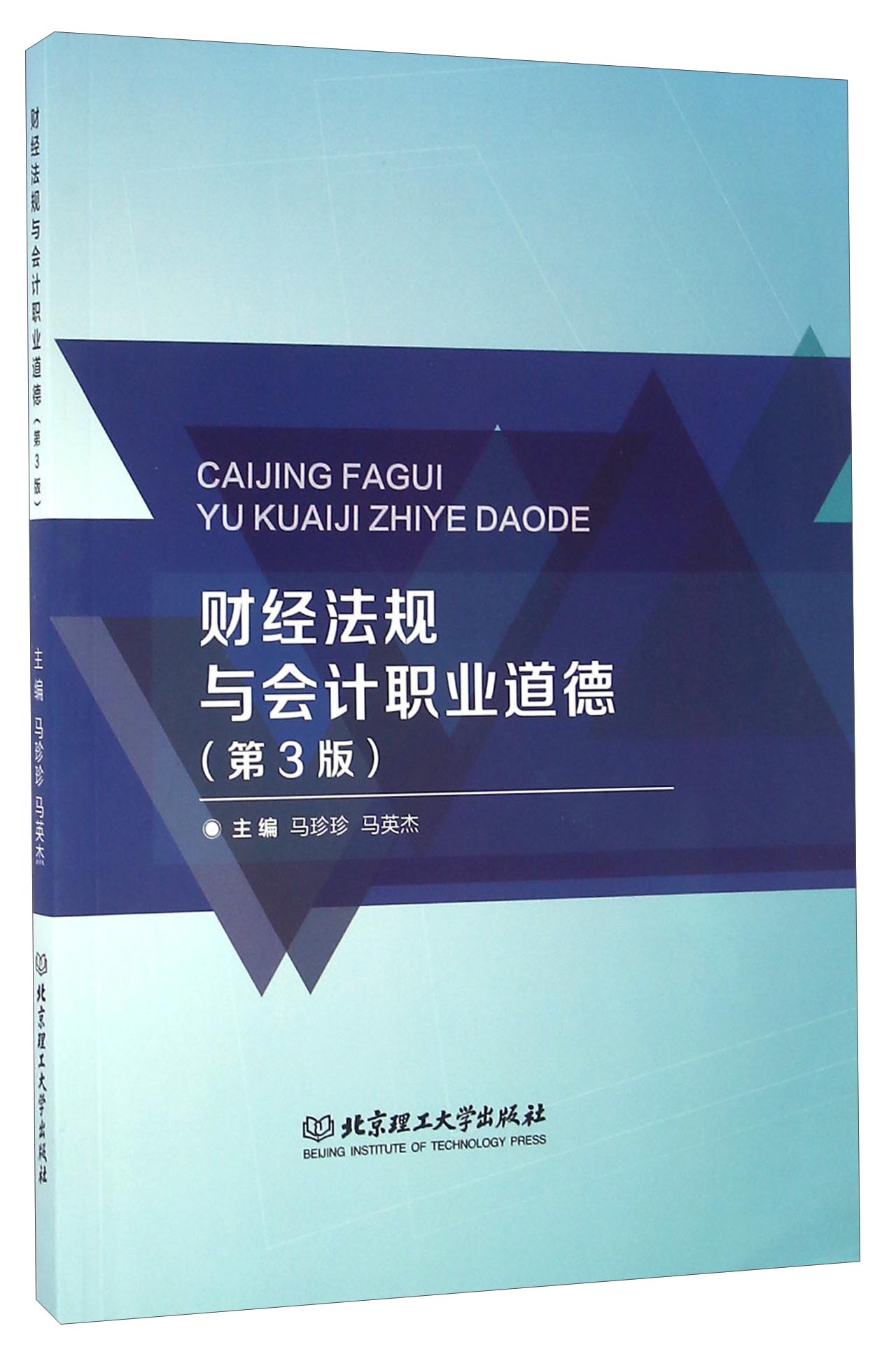 财经法规与会计职业道德（第3版）