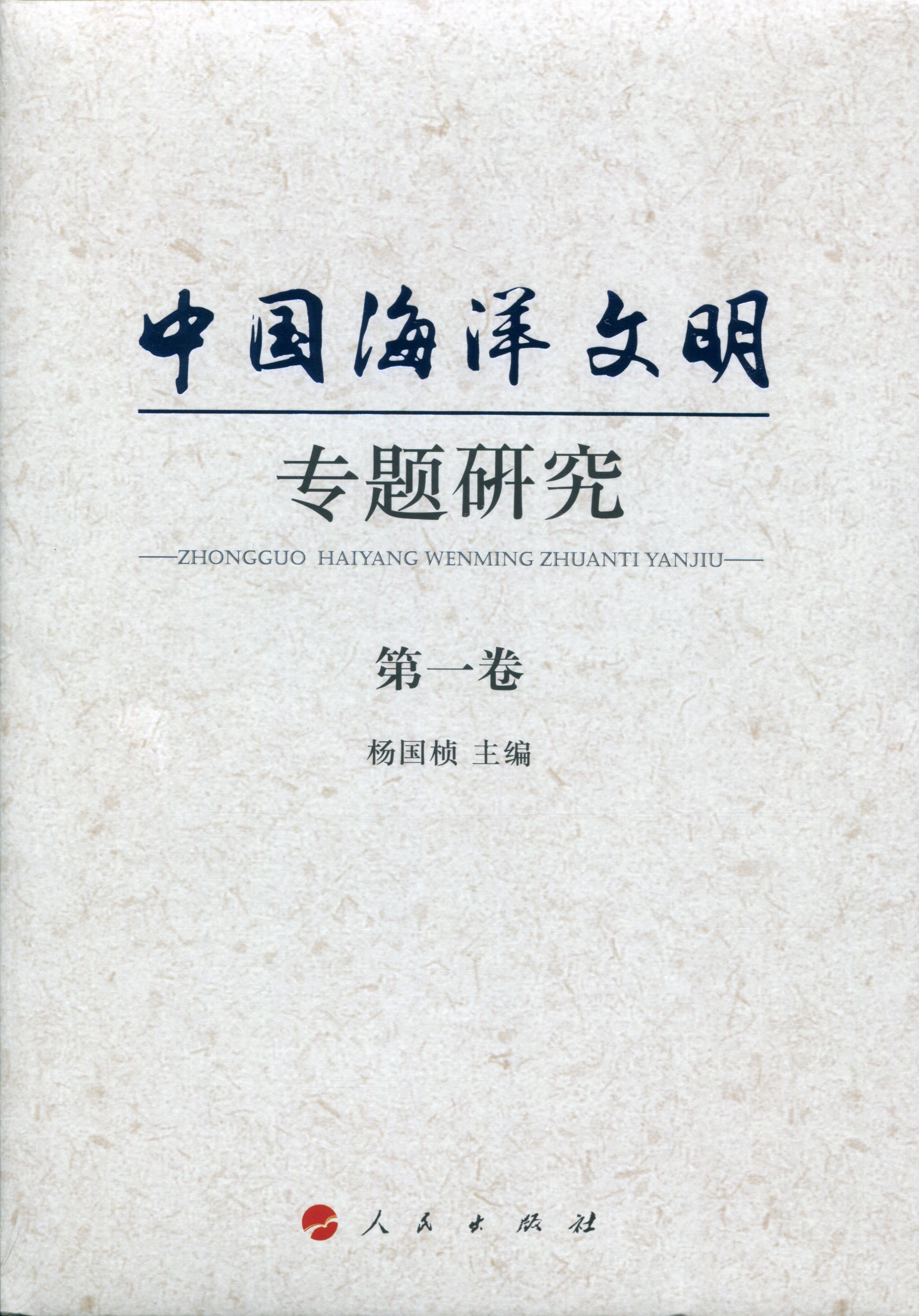 中国海洋文明专题研究(1-10卷)